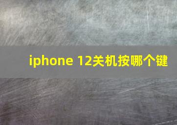 iphone 12关机按哪个键